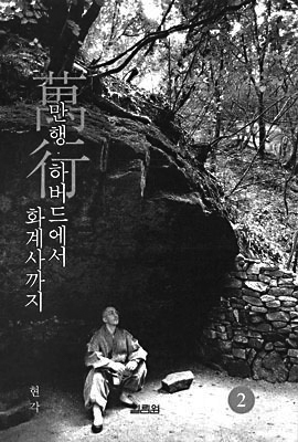 현각의 출가이야기는 두 권의 책으로 출판되었다.