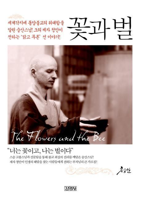 열두 법문과 즉문즉설이 담겨 있는 꽃과 벌은 한글 번역본과 영어 원문을 모두 수록하고 있다.