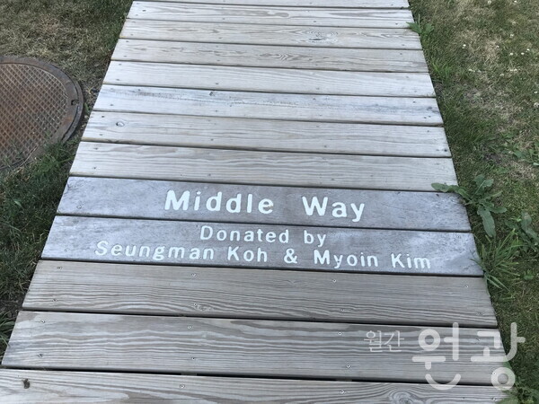 일원홀과 숙소를 잇는 ‘중도’에는 후원자의 이름이 새겨져 있다. 나무를 자르고 이어 붙여 100미터가 넘는 길을 조정수 교무와 김영빈 교무가 만들었다.