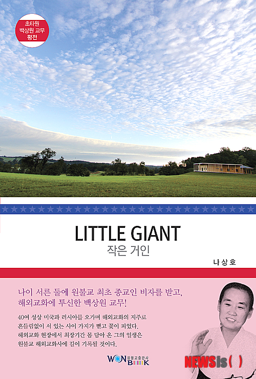 원불교 해외교화의 역사에서 초타원 백상원 종사를 빼놓을 수 없다. 필자가 첫 근무지에서 만난 소중한 스승이기도 하다.