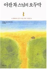글을 읽다 보면 친절하면서 따뜻한, 그리고 간결 명확한 아잔 차의 모습이 상상된다. 
