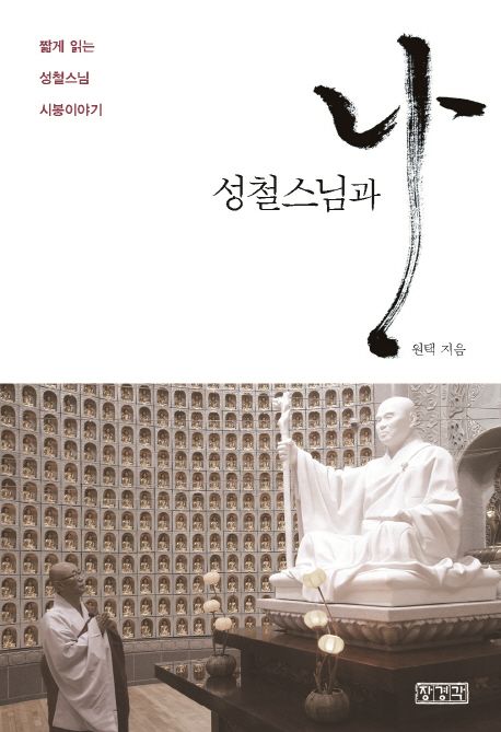 3.  원택 스님은 (1,2권)를 저술했는데, 여기에 담긴 주요 일화들을 추려서 라는 소책자로 발간했다. 